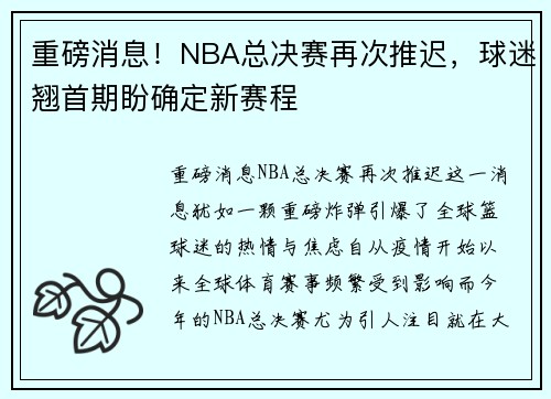 重磅消息！NBA总决赛再次推迟，球迷翘首期盼确定新赛程