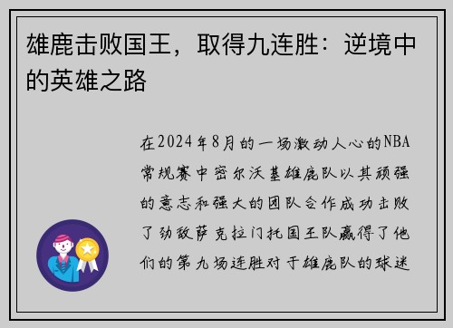 雄鹿击败国王，取得九连胜：逆境中的英雄之路