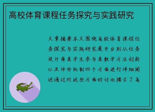 高校体育课程任务探究与实践研究