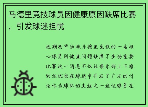马德里竞技球员因健康原因缺席比赛，引发球迷担忧